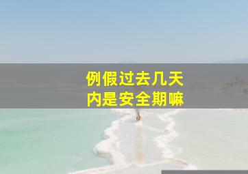 例假过去几天内是安全期嘛