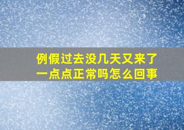 例假过去没几天又来了一点点正常吗怎么回事