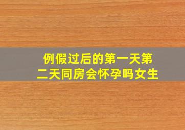 例假过后的第一天第二天同房会怀孕吗女生