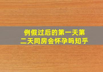 例假过后的第一天第二天同房会怀孕吗知乎