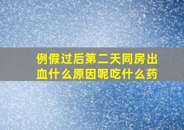 例假过后第二天同房出血什么原因呢吃什么药