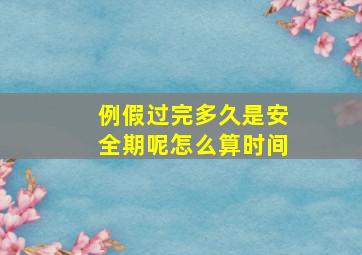 例假过完多久是安全期呢怎么算时间