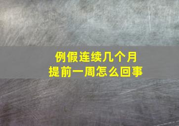 例假连续几个月提前一周怎么回事