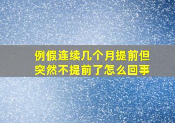 例假连续几个月提前但突然不提前了怎么回事