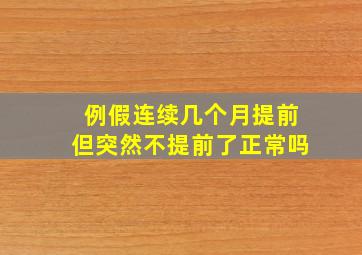 例假连续几个月提前但突然不提前了正常吗