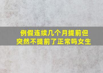 例假连续几个月提前但突然不提前了正常吗女生