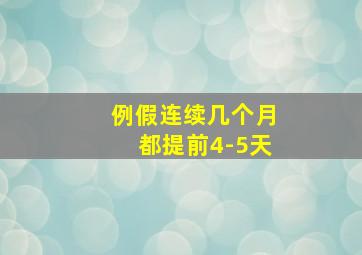 例假连续几个月都提前4-5天