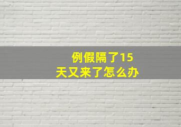 例假隔了15天又来了怎么办