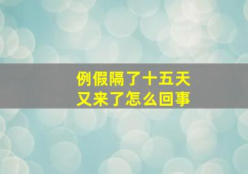 例假隔了十五天又来了怎么回事