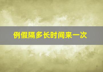 例假隔多长时间来一次