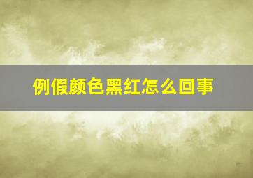 例假颜色黑红怎么回事