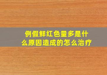 例假鲜红色量多是什么原因造成的怎么治疗