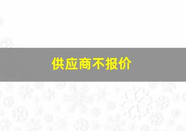 供应商不报价