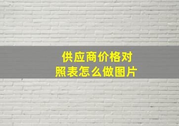 供应商价格对照表怎么做图片