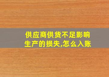 供应商供货不足影响生产的损失,怎么入账