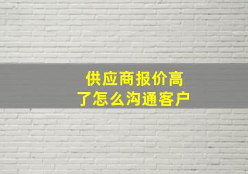 供应商报价高了怎么沟通客户