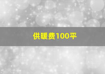 供暖费100平