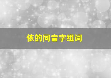 依的同音字组词