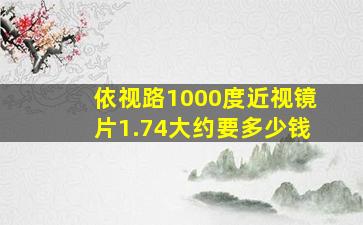 依视路1000度近视镜片1.74大约要多少钱