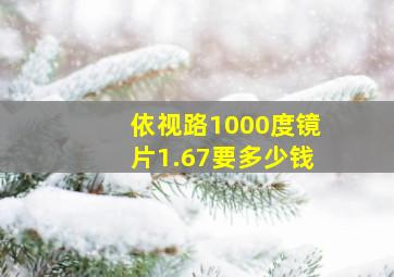 依视路1000度镜片1.67要多少钱