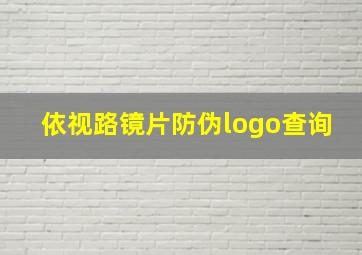 依视路镜片防伪logo查询