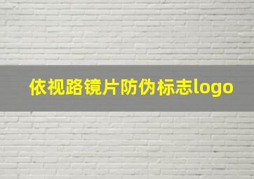 依视路镜片防伪标志logo