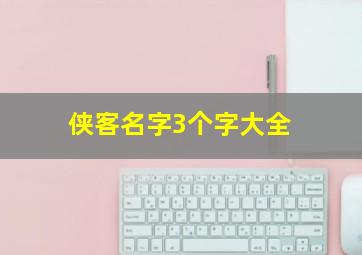 侠客名字3个字大全