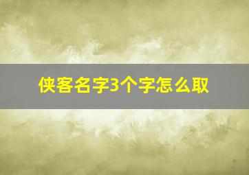 侠客名字3个字怎么取