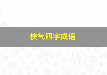 侠气四字成语