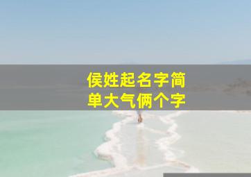 侯姓起名字简单大气俩个字