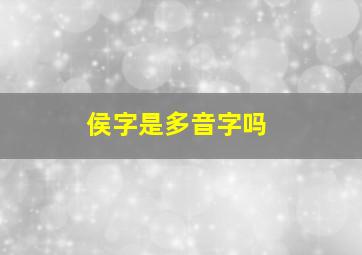 侯字是多音字吗