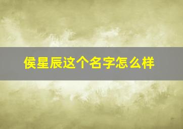 侯星辰这个名字怎么样