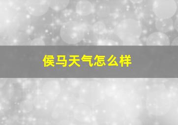 侯马天气怎么样