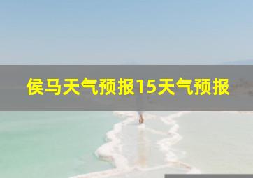 侯马天气预报15天气预报