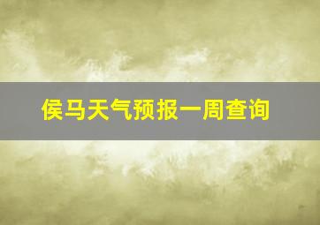 侯马天气预报一周查询