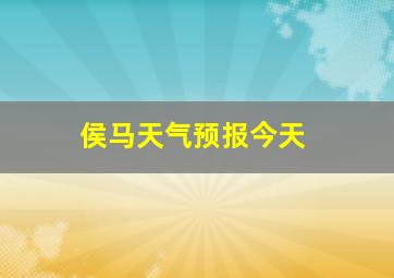 侯马天气预报今天