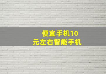 便宜手机10元左右智能手机