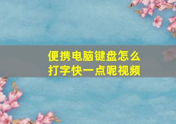 便携电脑键盘怎么打字快一点呢视频