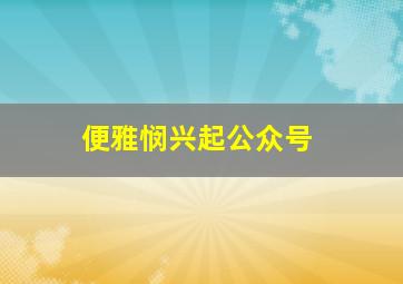 便雅悯兴起公众号