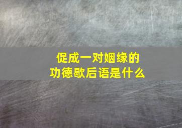 促成一对姻缘的功德歇后语是什么