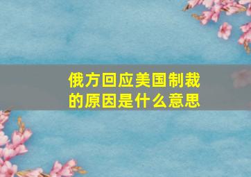 俄方回应美国制裁的原因是什么意思