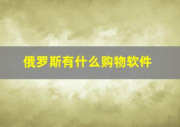 俄罗斯有什么购物软件