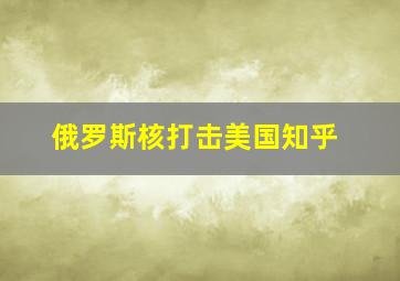 俄罗斯核打击美国知乎