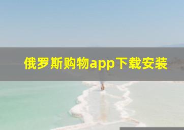 俄罗斯购物app下载安装