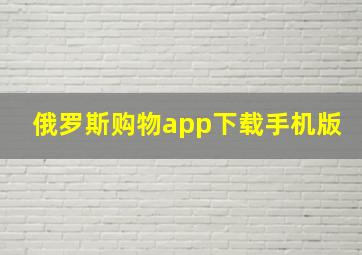 俄罗斯购物app下载手机版