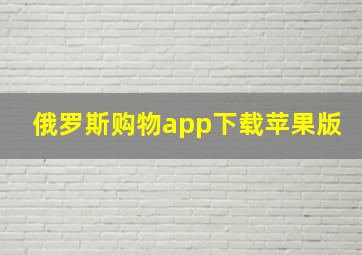 俄罗斯购物app下载苹果版