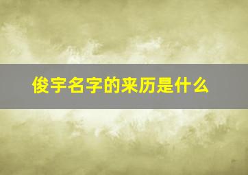 俊宇名字的来历是什么