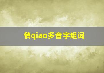 俏qiao多音字组词