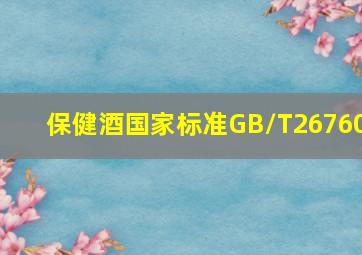 保健酒国家标准GB/T26760