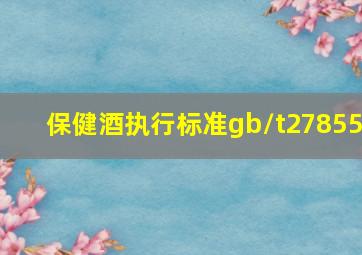 保健酒执行标准gb/t27855